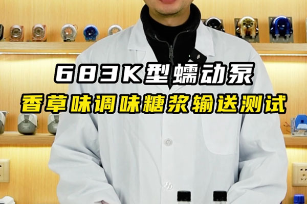 683K蠕動泵香草味調味糖漿輸送測試