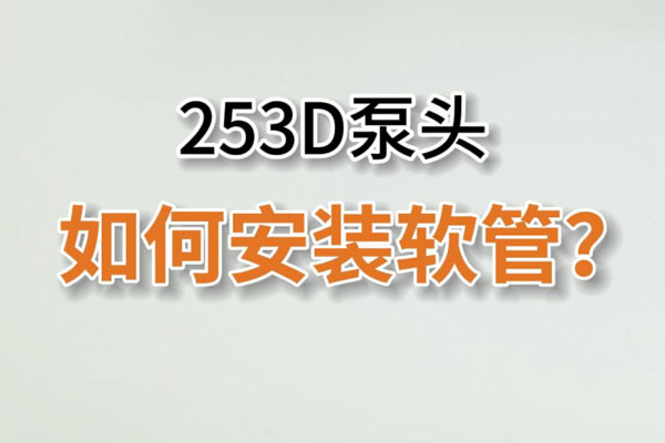 253D蠕動泵頭如何換管？