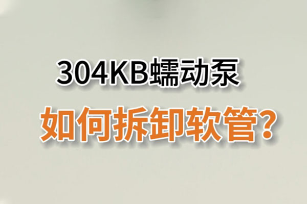 304KB蠕動泵如何拆卸泵管